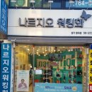 나르지오워킹화-광주점
