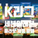 비타민 모터스 | 세븐일레븐 X K리그 콜라보 상품 발매 _ 팀별 랜덤 키링 씰 리스트