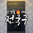 전국구 | 천안 신불당 이자카야 &#39;전국구&#39; 후기 -꼬막비빔 &amp; 오뎅탕 추천