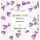 잃어버린 시간을 찾아서 2/ 마르셀 프루스트 지음/ 김희영 옮김 이미지