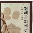 침례교인의 관점에서 본 교회예전의 교회론적 의미 이미지