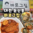 소요분식 | [바로그집] 대전 둔산동맛집 둔산동분식 모두가 좋아할 그 맛, 바로그집 둔산점 후기(내돈내산)