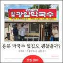 GS25횡성그랜드점 | 횡성 맛집｜용둔막국수 웨이팅 포기하고 간 광암막국수 솔직 후기