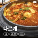 용산-233 | 삼각지 용산 가마솥 닭짜글이 신상 맛집! 다르계🐔 방문 후기