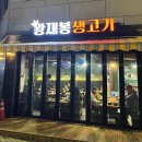 왕재봉생고기