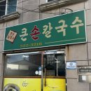 큰손칼국수 - 천안시 동남구 봉정로 56 | 큰손칼국수