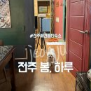 스마일댕댕 | 전주애견동반숙소 전주봄하루 전주한옥마을애견동반 숙소