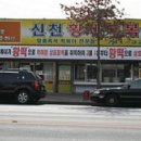 신천황제떡볶이 이미지