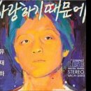 가요 앨범(유재하 1집 / 사랑하기 때문에, 서울음반, 1987) - 02 이미지