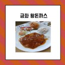 금화왕돈까스김포운양점 | 금화왕돈까스 김포운양점 솔직 리뷰: 압도적 크기와 가성비 맛집!
