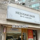 태왕아너스스카이경로당 | [대구 중구] 미용실 추천 헤소담헤어 cs컬 후기 내돈내산