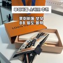 루이비통 보우 BB방도 블랙 내돈내산 솔직후기