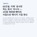 태안창기태양광발전 | GS건설, 이제 '공사만 하는 회사' 아니다 — 3조원 태양광·배터리 사업으로 에너지 기업 변신 중