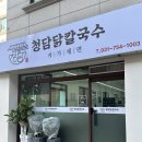 성남대로1480번길 | 성남 맛집 점심 메뉴로 먹기에 딱 좋은 청담닭칼국수 후기