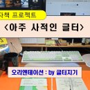 사적인프로젝트 브런치