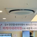 김보경연합내과의원 | [공지] 구) 김보경연합내과의원이 비케이내과의원으로 새롭게 시작합니다.