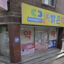 더밝은약국 이미지