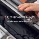 한국캐리어수리/튜닝센터