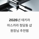 우리메탈 | 2026년 테키라 마스카라 내돈내산 솔직 후기 청담동 샵 원장님 추천템 메탈트임카라