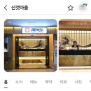 신갯마을