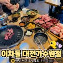 이차돌 플러스 대전가수원점 솔직 후기, 치즈 서비스까지 완벽했던 가족 외식💕