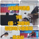 미예뜰어린이집 | “시티음악콩쿨 수상 후기｜초등4학년·중학생 아이의 놀라운 성장기 (수원 탑동)” 탑동피아노학원...