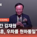 미국 간 김재원 &#34;전광훈, 우파를 천하통일&#34; 발언 논란 이미지