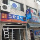조광상사 - 목포시 평화로43번길 3-1 | 조광상사