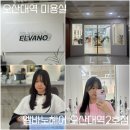 역 미용 실 “엘바노헤어 오산대역2호점” | 레이어드컷 &amp; 볼륨매직 채연디자이너 후기, 매장 &amp; 주차 정보