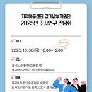 2025년 지역아동센터 경기남부지원단 조사연구 간담회 안내 이미지