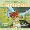 청소년 감성교실 2-미디어로 만나는 세상(율곡) | [삽화전시] STILL,TASHA TUDOR_타샤튜더의 행복한 삶 무채색 솔직담백 전시후기(~26.3/15)