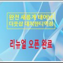 새롭개 | 새롭개 탄생 대치동마사지 더풋샵 대치한티역점