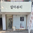 (주)브로플래닝 | 창원임산부왁싱, 브라질리언왁싱, 설아뷰티