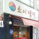 소이냉면 이미지