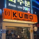 쿠모모찌 | 길동 분위기 좋은 오뎅바 술집 쿠모 KUMO 강동역 추천 맛집