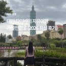 소백스토어 | 대만 타이베이 자유여행 가볼만한곳 (2026 최신 후기)