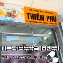 한국약국 | 베트남 나트랑 부부약국 : 티엔푸약국 스트렙실 구매후기 ,한국과 비교 (가격,맛) , 효과
