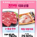 대덕할인마트 | [공지] 롯데마트 12월 통큰세일 대형마트 전단지 할인 행사