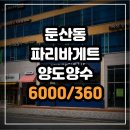 GS25둔산을지점 | 대전 둔산동 파리바게트 양도양수 | 신규 창업보다 합리적인 선택