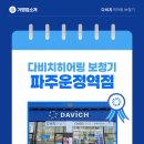 다비치히어링파주운정역점 | 3개월 집중 피티 프로그램으로 잃어버린 소리를 찾아드리는 다비치히어링 보청기 파주운정역점