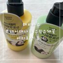 스윗바디 | [내돈내산] "해피바스 X 바오패밀리 콜라보 프레시대나무,스윗 유채꽃 바디로션 "후기