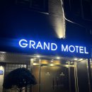그랜드모텔 앞 이미지