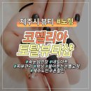 코델리아토탈뷰티샵 이미지