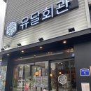 유달집