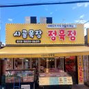 허브목장 | (인천 미추홀구) 인천 신선한 고기만 파는 주안 정육점 "시골목장 정육점" 후기