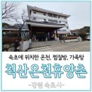 천산카페 | 속초에 위치한 온천,찜질방 추천 천산온천휴양촌 후기