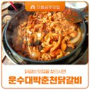 닭갈비 맛집을 찾으시면 으뜸공주맛집 운수대박춘천닭갈비로!