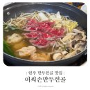 이씨손만두전골 | 원주 반곡동 만두전골 맛집 이씨손만두 수제만두 만두전골 내돈내산