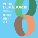 [스케줄 취소]2020 LOVESOME 페스티벌 이미지