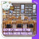 해안동 주민센터 앞 | 대구 동구 가볼만한 곳 겨울 독서 명소 해안동 작은도서관
